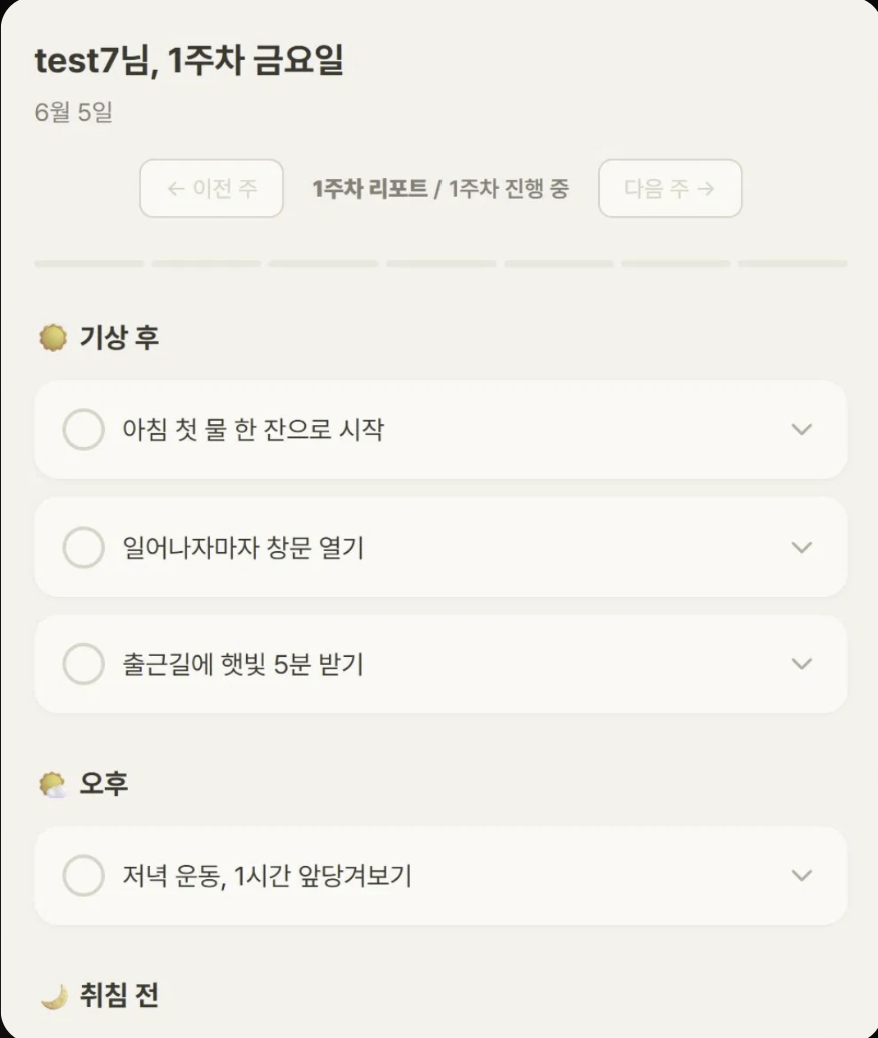 기절 나의 루틴 화면