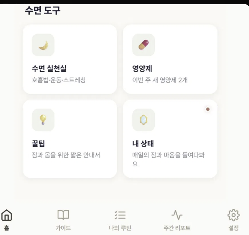 기절 수면 도구 화면